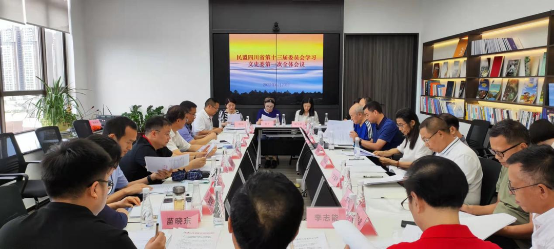 民盟四川省第十三届委员会学习文史委员会第一次全体会议召开
