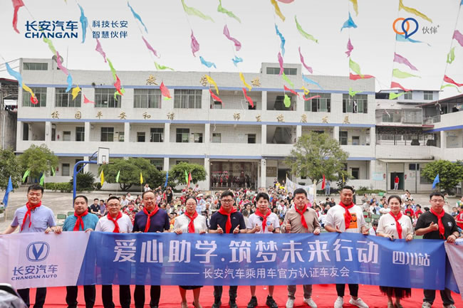 以爱为名,伙伴同行—长安汽车用户深入大山开展爱心公益助学