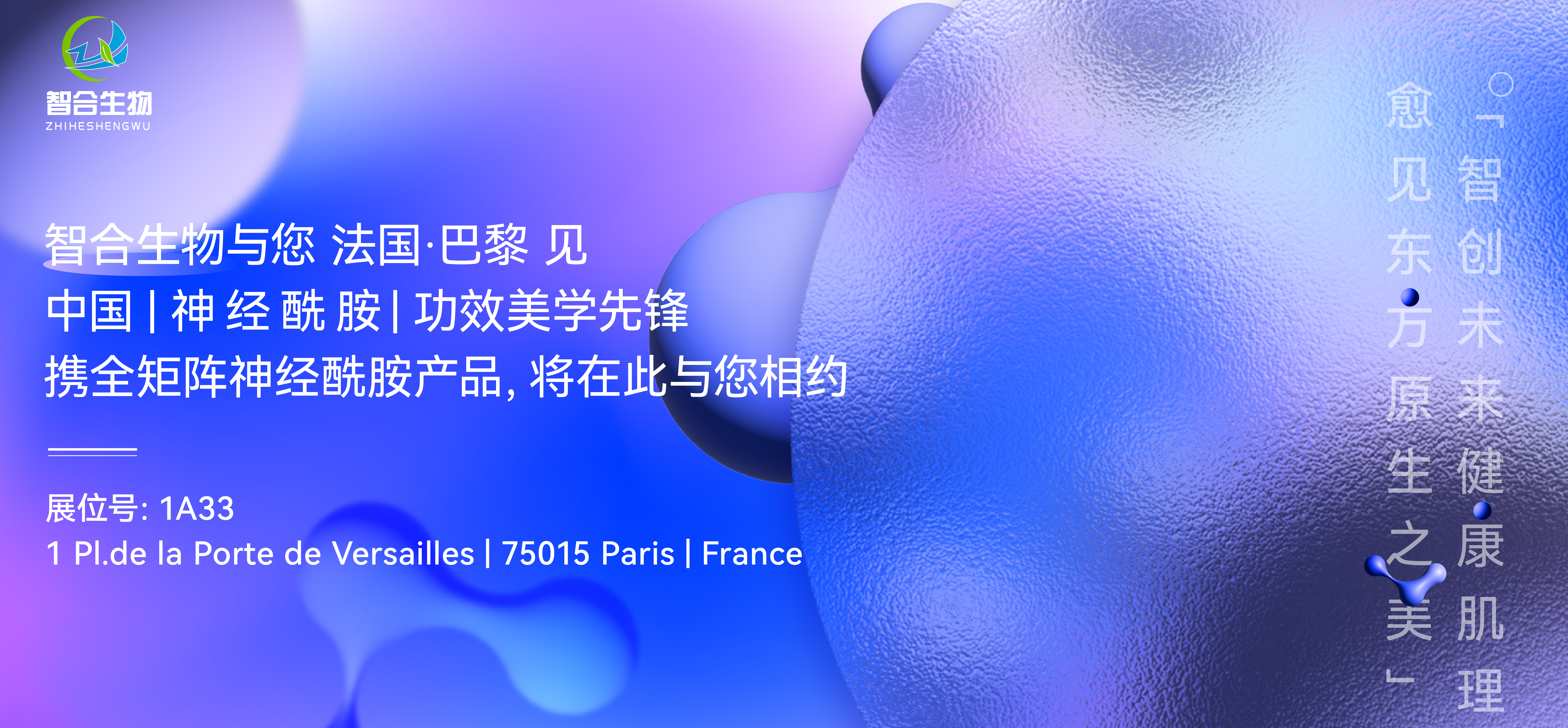 智合生物In-cosmetics Global 2024 巴黎参展信息.png